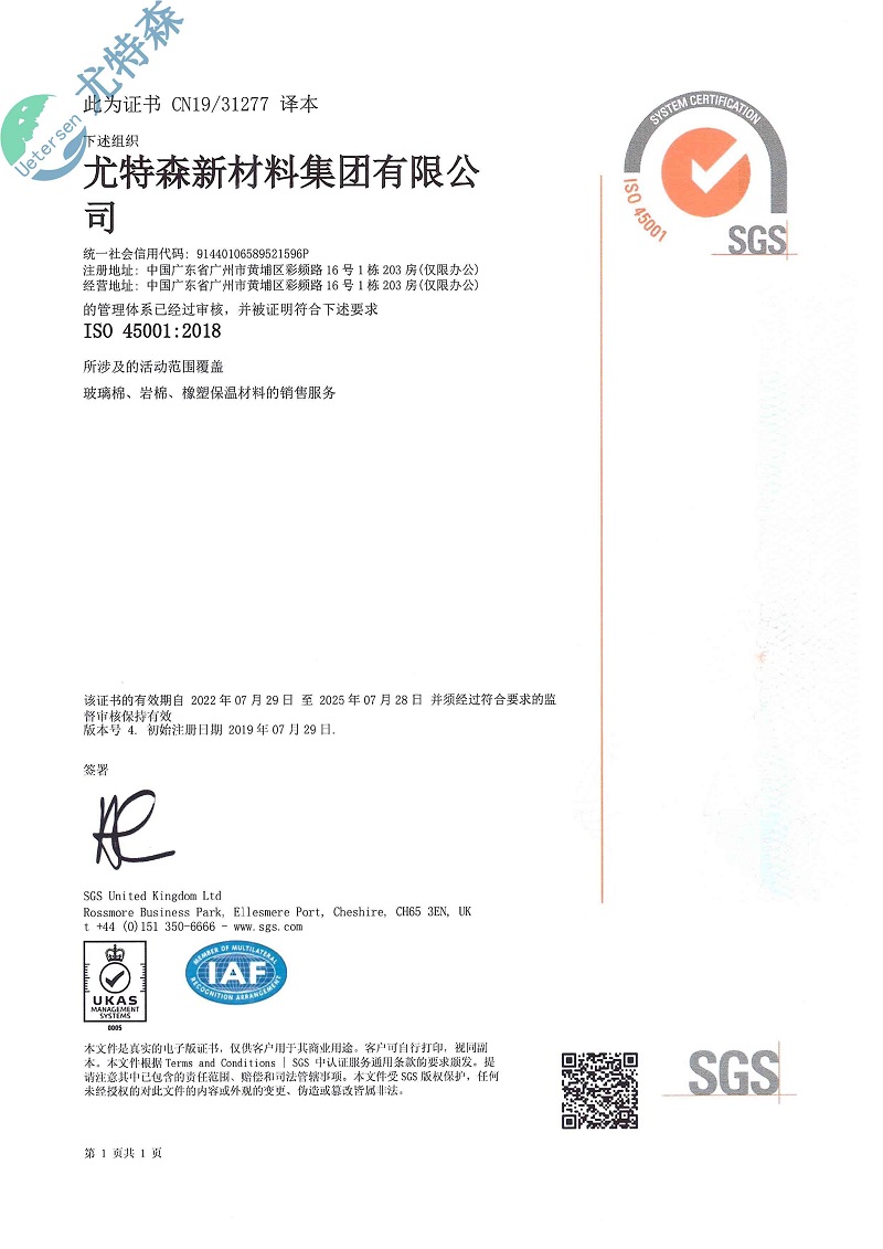尤特森ISO证书：45001-2018(中文版）-188BET金宝搏